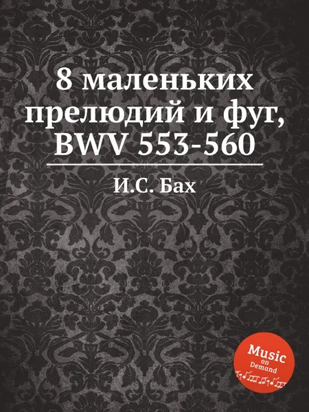 Обложка книги 8 маленьких прелюдий и фуг, BWV 553-560, И. С. Бах