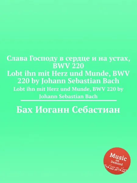 Обложка книги Слава Господу в сердце и на устах, BWV 220, И. С. Бах