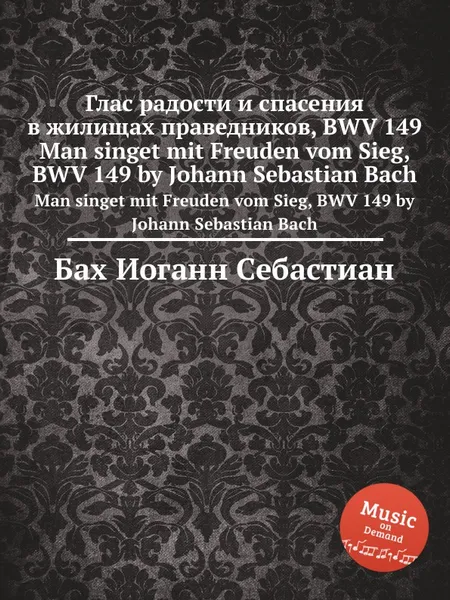 Обложка книги Глас радости и спасения в жилищах праведников, BWV 149, И. С. Бах