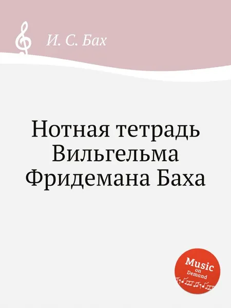 Обложка книги Нотная тетрадь Вильгельма Фридемана Баха, И. С. Бах