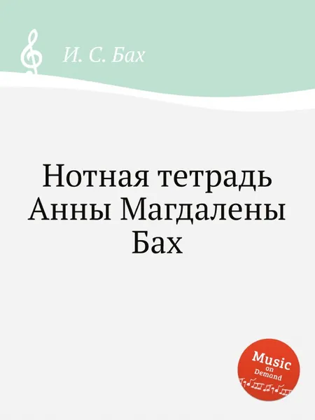 Обложка книги Нотная тетрадь Анны Магдалены Бах, И. С. Бах