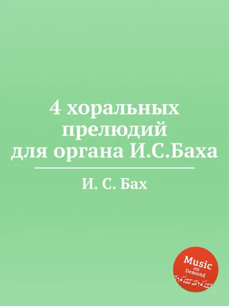 Обложка книги 4 хоральных прелюдий для органа И.С.Баха, И. С. Бах