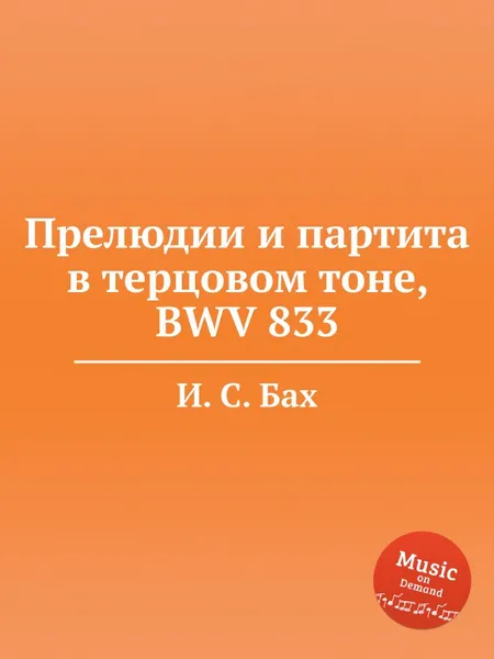 Обложка книги Прелюдии и партита в терцовом тоне, BWV 833, И. С. Бах