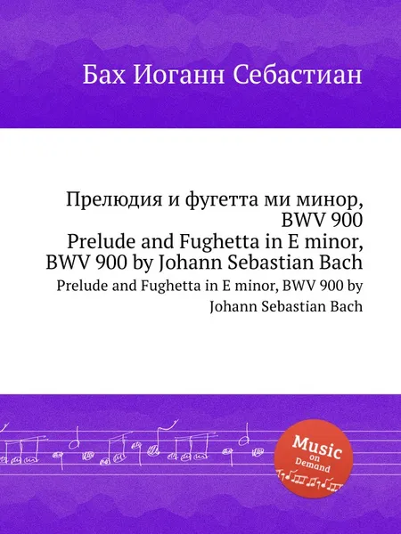 Обложка книги Прелюдия и фугетта ми минор, BWV 900, И. С. Бах