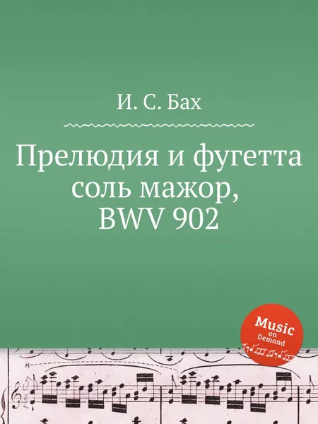 Обложка книги Прелюдия и фугетта соль мажор, BWV 902, И. С. Бах