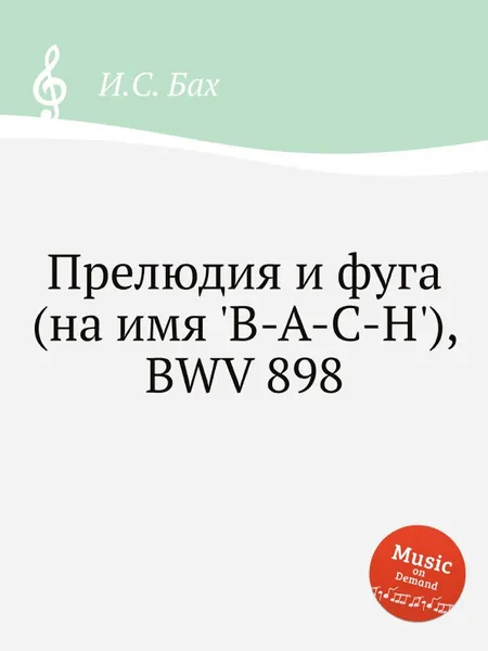 Обложка книги Прелюдия и фуга (на имя 'B-A-C-H'), BWV 898, И. С. Бах