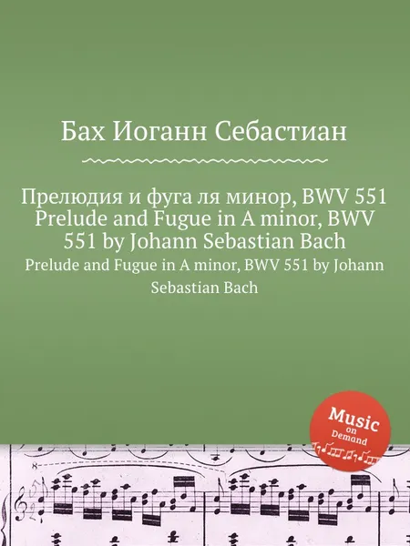 Обложка книги Прелюдия и фуга ля минор, BWV 551, И. С. Бах