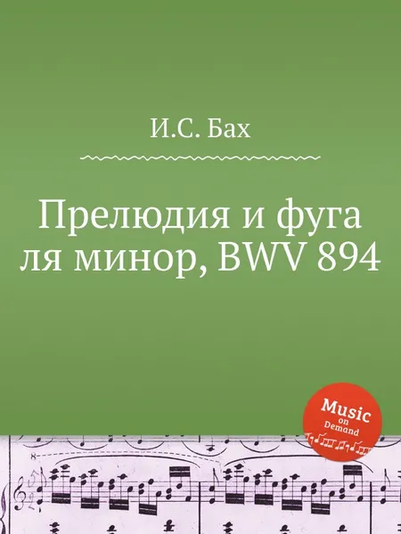 Обложка книги Прелюдия и фуга ля минор, BWV 894, И. С. Бах