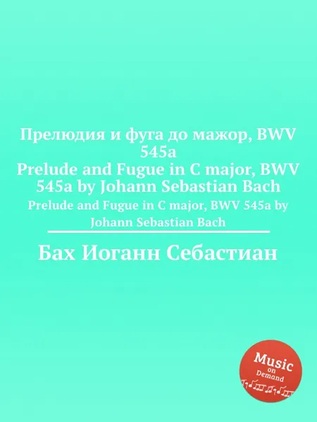 Обложка книги Прелюдия и фуга до мажор, BWV 545, И. С. Бах