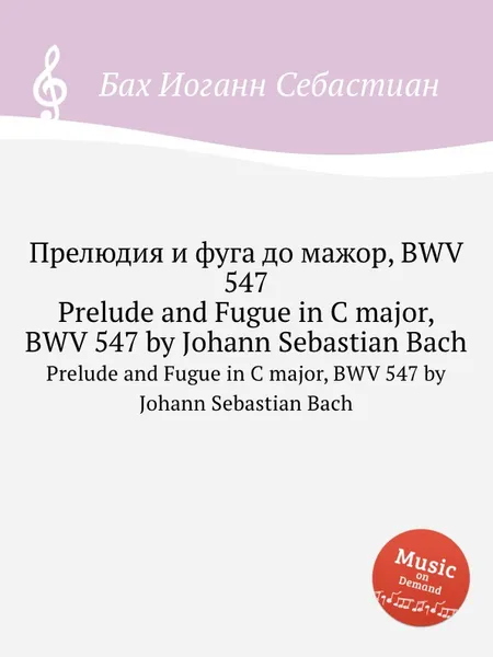 Обложка книги Прелюдия и фуга до мажор, BWV 547, И. С. Бах