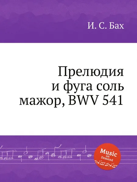 Обложка книги Прелюдия и фуга соль мажор, BWV 541, И. С. Бах