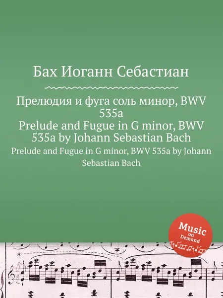 Обложка книги Прелюдия и фуга соль минор, BWV 535а, И. С. Бах