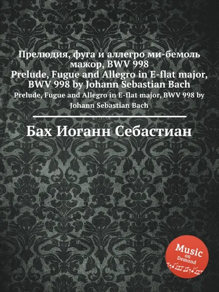 Обложка книги Прелюдия, фуга и аллегро ми бемоль мажор, BWV 998, И. С. Бах