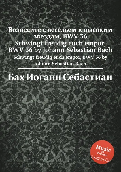 Обложка книги Вознесите с весельем к высоким звездам, BWV 36, И. С. Бах