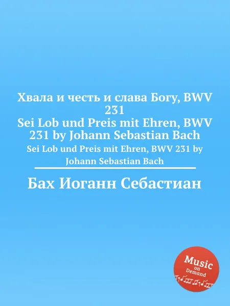 Обложка книги Хвала и честь и слава Богу, BWV 231, И. С. Бах