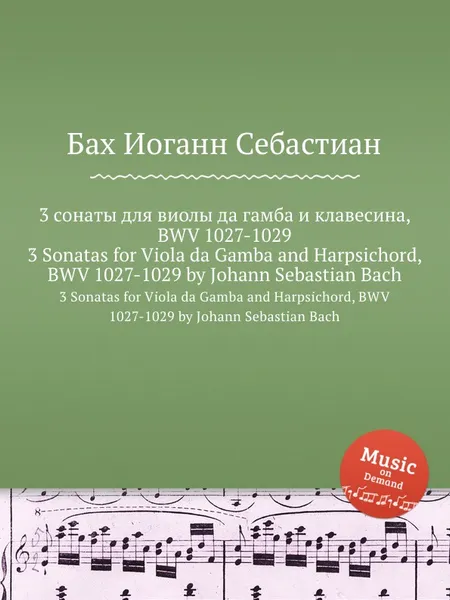 Обложка книги 3 сонаты для виолы да гамба и клавесина, BWV 1027-1029, И. С. Бах