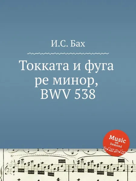 Обложка книги Токката и фуга ре минор, BWV 538, И. С. Бах