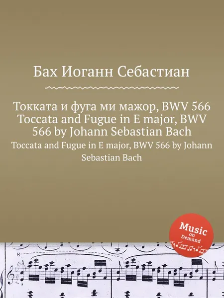 Обложка книги Токката и фуга ми мажор, BWV 566, И. С. Бах