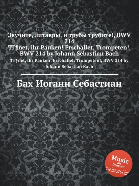 Обложка книги Звучите, литавры, и трубы трубите!, BWV 214, И. С. Бах