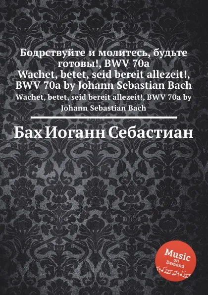 Обложка книги Бодрствуйте и молитесь, будьте готовы!, BWV 70a, И. С. Бах