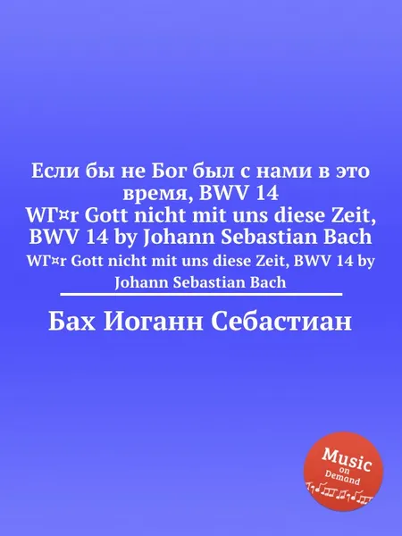 Обложка книги Если бы не Бог был с нами в это время, BWV 14, И. С. Бах