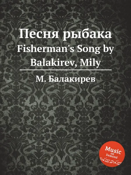 Обложка книги Песня рыбака. Fisherman's Song by Balakirev, Mily, М. Балакирев