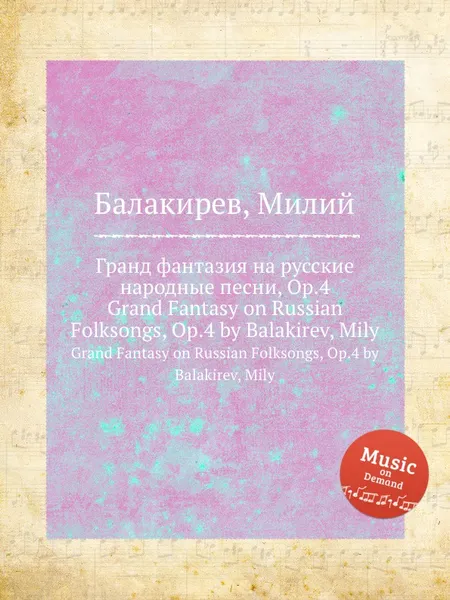 Обложка книги Гранд фантазия на русские народные песни, Op.4. Grand Fantasy on Russian Folksongs, Op.4 by Balakirev, Mily, М. Балакирев