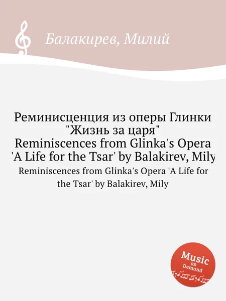 Обложка книги Реминисценция из оперы Глинки 