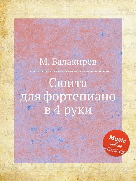 Обложка книги Сюита для фортепиано в 4 руки, М. Балакирев