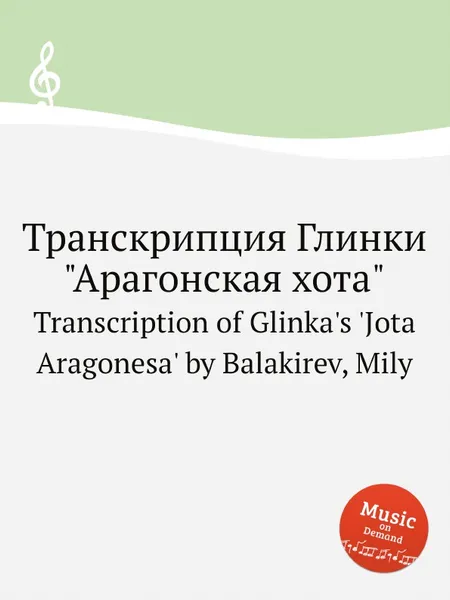 Обложка книги Транскрипция Глинки 