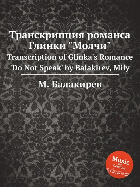 Обложка книги Транскрипция романса Глинки 