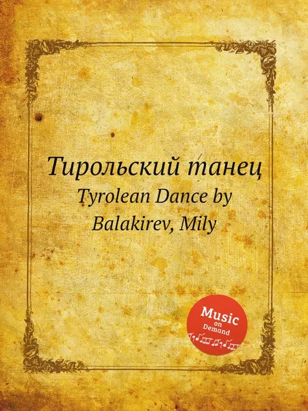 Обложка книги Тирольский танец. Tyrolean Dance by Balakirev, Mily, М. Балакирев