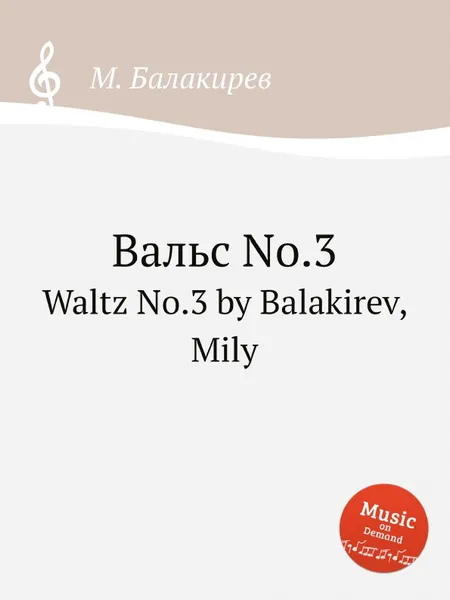 Обложка книги Вальс No.3. Waltz No.3 by Balakirev, Mily, М. Балакирев