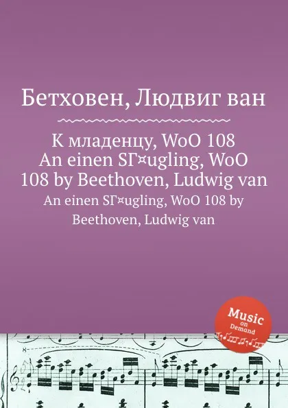 Обложка книги К отроку, WoO 108, Л. В. Бетховен