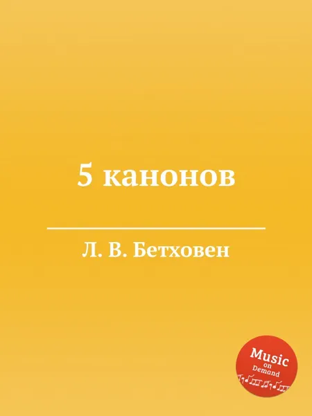 Обложка книги 5 канонов, Л. В. Бетховен