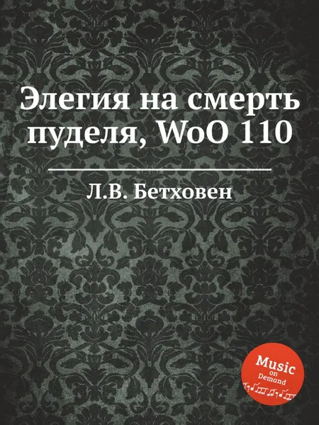 Обложка книги Элегия на смерть пуделя, WoO 110, Л. В. Бетховен