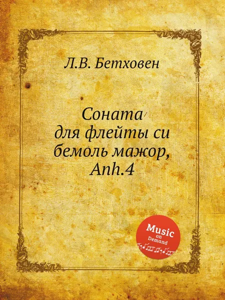 Обложка книги Соната для флейты си бемоль мажор, Anh.4, Л. В. Бетховен