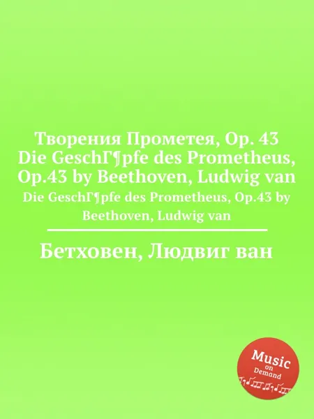 Обложка книги Творения Прометея, ор.43, Л. В. Бетховен