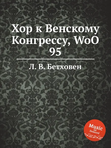 Обложка книги Хор к Венскому Конгрессу, WoO 95, Л. В. Бетховен