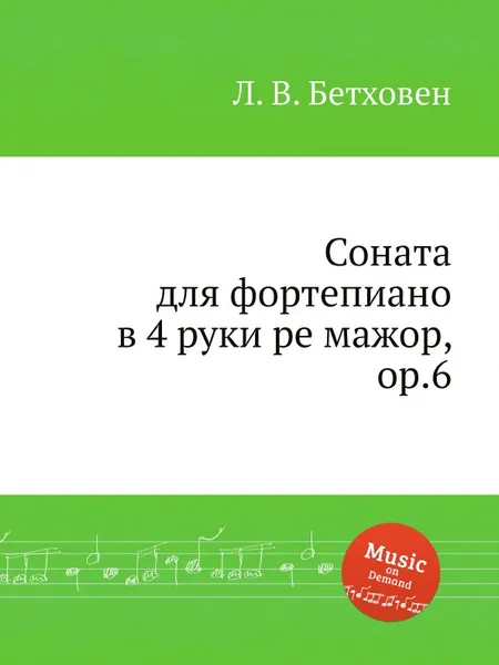 Обложка книги Соната для фортепиано в 4 руки ре мажор, ор.6, Л. В. Бетховен