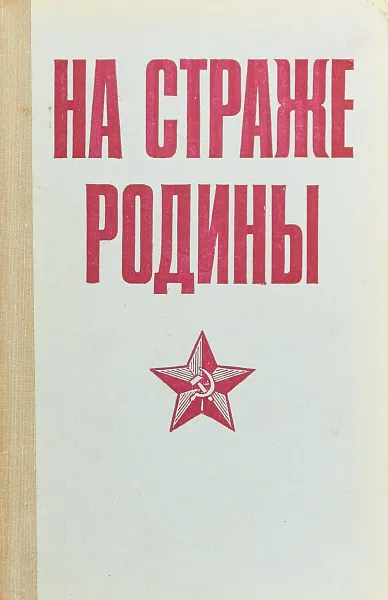 Обложка книги На страже Родины, Под.ред. Средина Г.В.