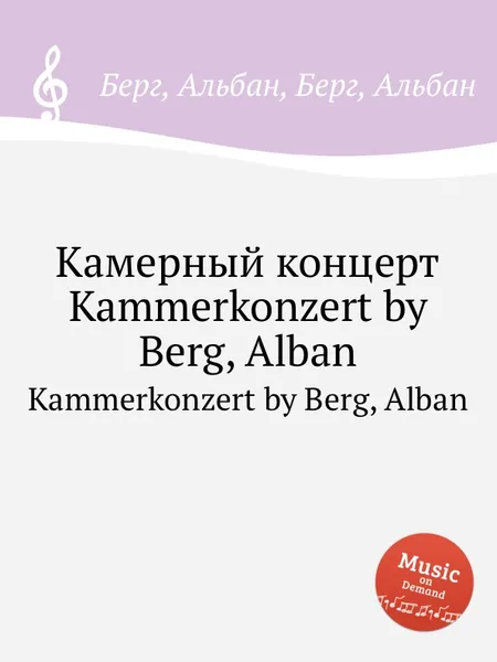 Обложка книги Камерный концерт. Kammerkonzert by Berg, Alban, А. Берг