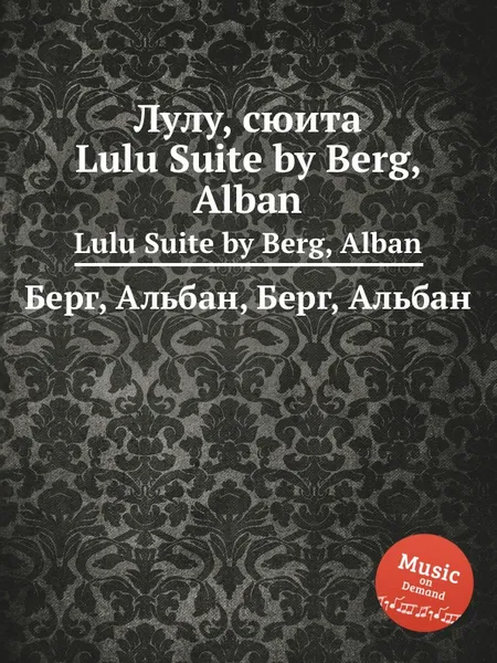 Обложка книги Лулу, сюита. Lulu Suite by Berg, Alban, А. Берг