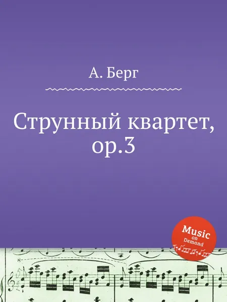 Обложка книги Струнный квартет, ор.3, А. Берг