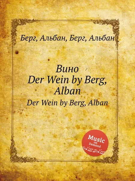 Обложка книги Вино. Der Wein by Berg, Alban, А. Берг