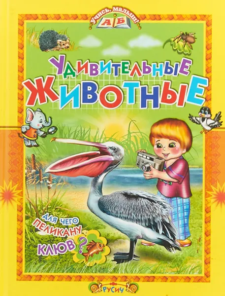 Обложка книги Удивительные животные, Комзалова Т. А.