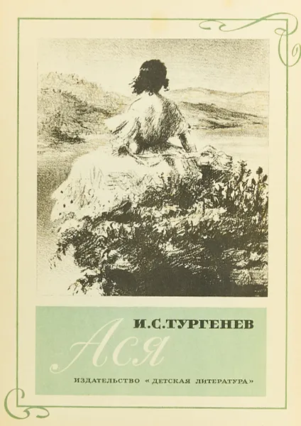 Обложка книги Ася, Иван Тургенев