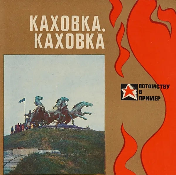 Обложка книги Каховка, Каховка, Яценко А.Д.