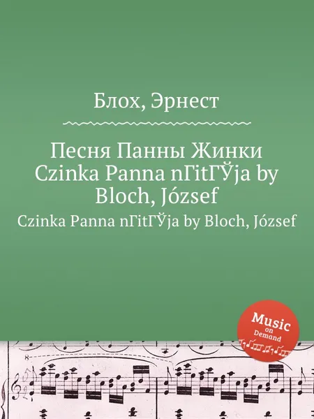 Обложка книги Песня Панны Жинки. Czinka Panna nГіtГЎja by Bloch, Jozsef, Д. Блох