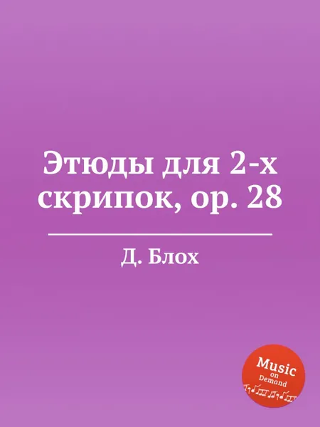 Обложка книги Этюды для 4-х скрипок, op. 28, Д. Блох